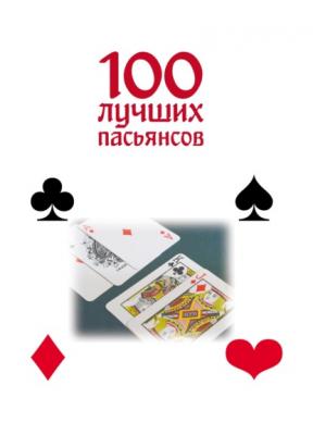 100 лучших пасьянсов - М. Н. Якушева 