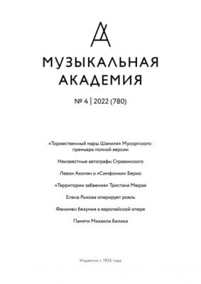 Журнал «Музыкальная академия» №4 (780) 2022 - Группа авторов Журнал «Музыкальная академия» 2022
