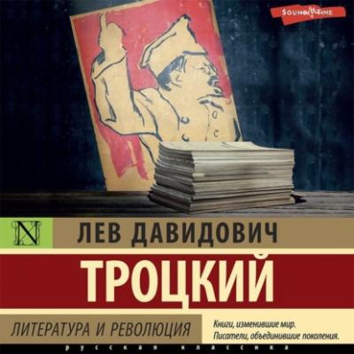 Литература и революция - Лев Троцкий Эксклюзив: Русская классика