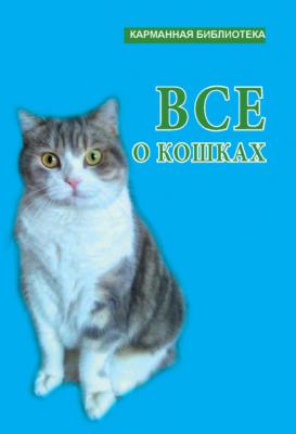 Всё о кошках - Группа авторов Карманная библиотека (Харвест)