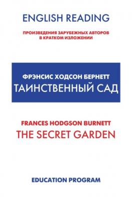 The Secret Garden / Таинственный сад - Фрэнсис Элиза Бёрнетт Произведения зарубежных авторов в кратком изложении