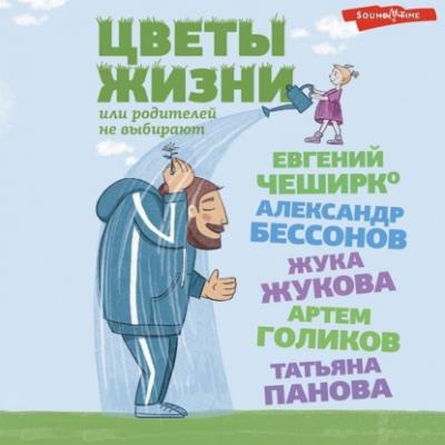 Цветы жизни, или Родителей не выбирают - Евгений ЧеширКо Одобрено Рунетом
