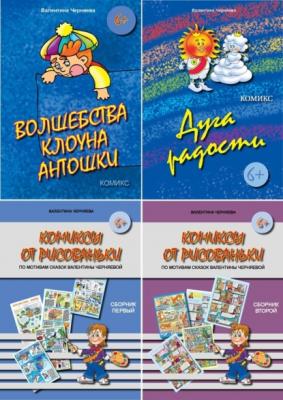 Комиксы по сказкам Валентины Черняевой - Валентина Черняева 