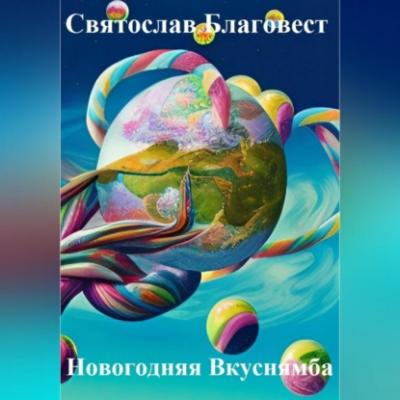 Новогодняя Вкуснямба - Святослав Сергеевич Благовест 