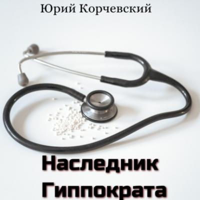 Наследник Гиппократа - Юрий Корчевский 