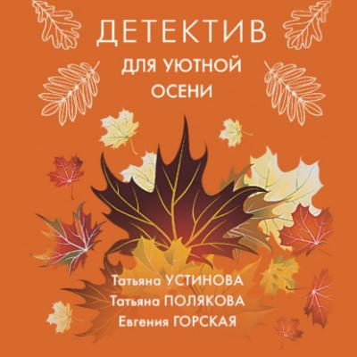 Детектив для уютной осени - Татьяна Полякова Великолепные детективные истории