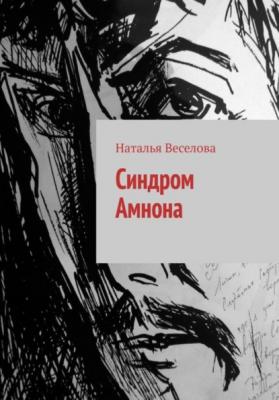 Синдром Амнона - Наталья Александровна Веселова 