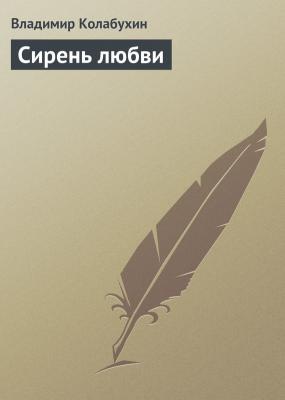 Сирень любви - Владимир Колабухин 