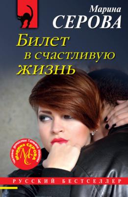 Билет в счастливую жизнь - Марина Серова Русский бестселлер