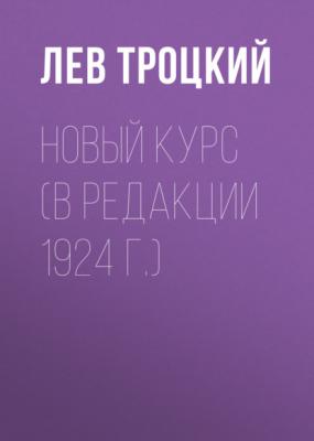 Новый курс (в редакции 1924 г.) - Лев Троцкий 