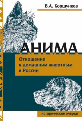 Анима. Отношение к домашним животным в России - Владимир Коршунков 