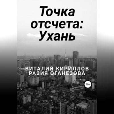 Точка отсчета: Ухань - Виталий Александрович Кириллов 