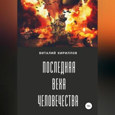 Последняя веха человечества - Виталий Александрович Кириллов 