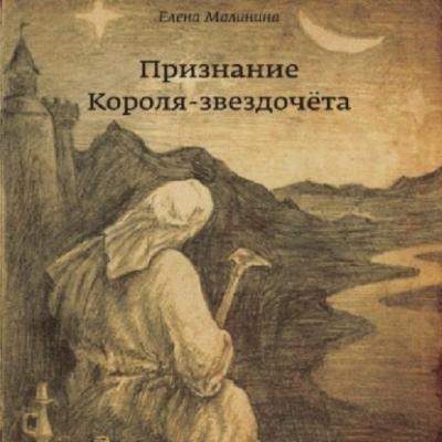 Признание Короля-звездочёта - Елена Викторовна Малинина 