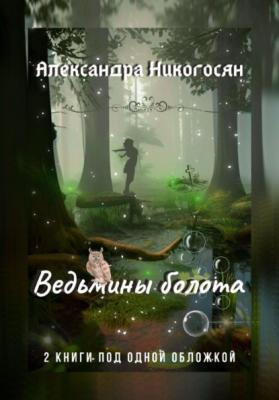 Ведьмины болота 1-2 - Александра Никогосян 