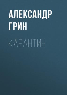 Карантин - Александр Грин 
