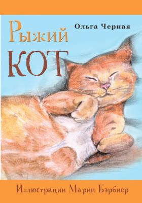 Рыжий кот - Ольга Черная 