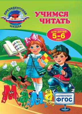 Учимся читать: для детей 5-6 лет - Алла Пономарева Президентская школа