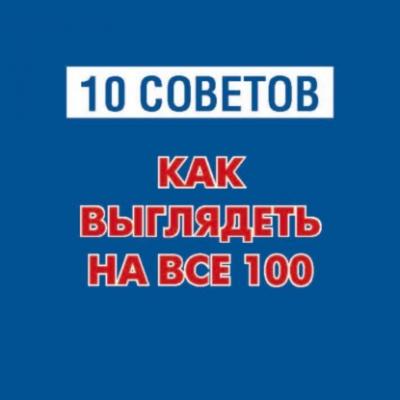 10 советов. Как выглядеть на все 100 - Олеся Кравченко 