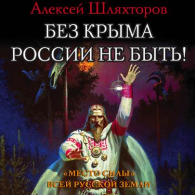 Без Крыма России не быть! «Место силы» всей Русской Земли - Алексей Шляхторов Тайны Древней Руси