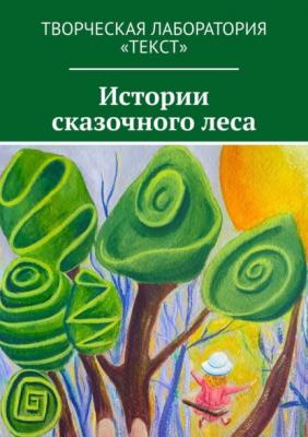 Истории сказочного леса - Елена Голуб 