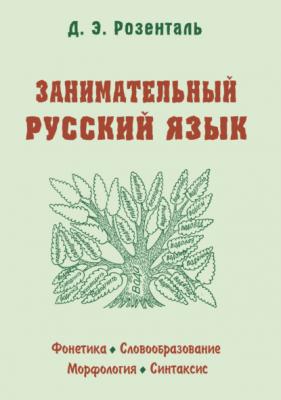 Занимательный русский язык - Д. Э. Розенталь 