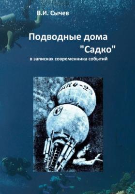 Подводные дома «Садко» в записках современника событий - Виталий Сычев 