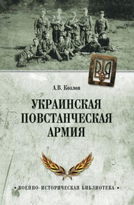 Украинская Повстанческая Армия - Андрей Козлов Военно-историческая библиотека (Вече)
