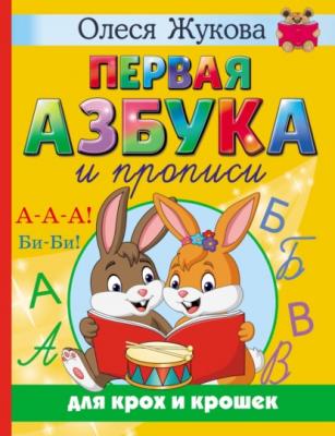 Первая азбука и прописи для крох и крошек - Олеся Жукова Учимся с Олесей Жуковой