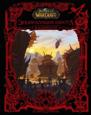 World of Warcraft. Энциклопедия Азерота: Калимдор - Шон Коупленд WarCraft