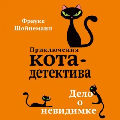 Дело о невидимке - Фрауке Шойнеманн Приключения кота-детектива