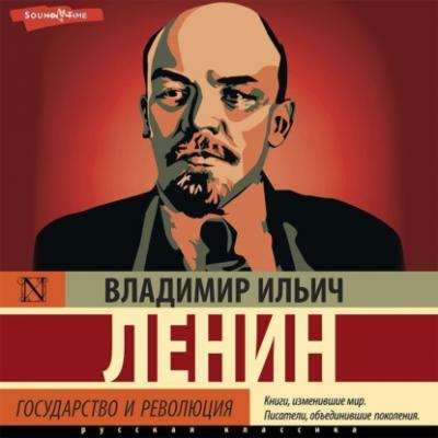 Государство и революция (сборник) - Владимир Ленин Вся история в одном томе