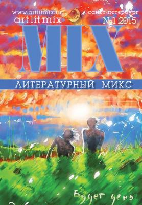 Литературный МИКС №1 (15) 2015 - Отсутствует Журнал «Литературный Микс»