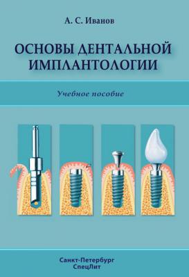 Основы дентальной имплантологии - А. С. Иванов 