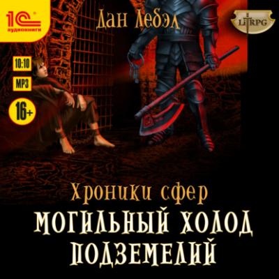 Могильный холод подземелий - Лебэл Дан LitRPG