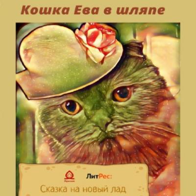 Кошка Ева в шляпе - Эвелина Загарских 