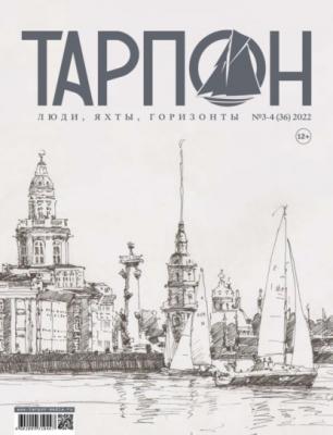 Журнал «Тарпон» №03-04/2022 - Группа авторов Журнал «Тарпон»