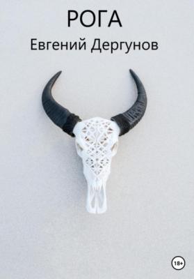 Рога - Евгений Дергунов 