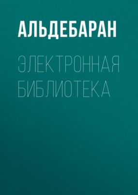 Электронная библиотека - АЛЬДЕБАРАН 