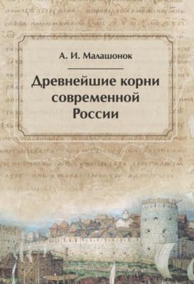 Древнейшие корни современной России - А. И. Малашонок 