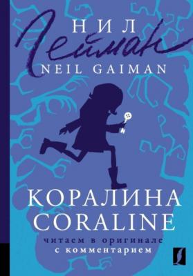 Коралина / Coraline. Читаем в оригинале с комментарием - Нил Гейман Комментированное чтение на английском языке