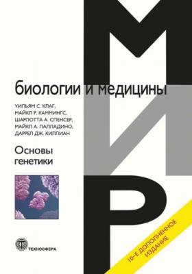 Основы генетики - Майкл Р. Каммингс Мир биологии и медицины
