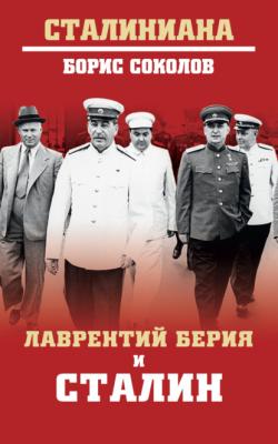 Лаврентий Берия и Сталин - Борис Соколов Сталиниана