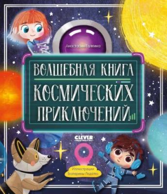 Волшебная книга космических приключений - Анастасия Галкина CLEVER-чтение