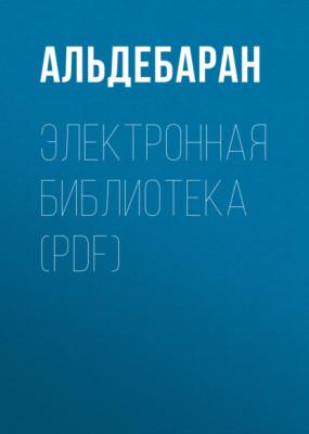 Электронная библиотека (PDF) - АЛЬДЕБАРАН 