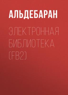 Электронная библиотека (FB2) - АЛЬДЕБАРАН 
