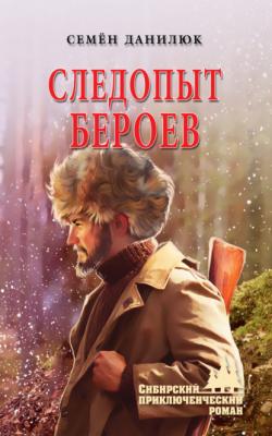Следопыт Бероев - Семён Данилюк Сибирский приключенческий роман