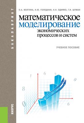 Математическое моделирование экономических процессов и систем - Ольга Волгина 