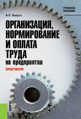 Практикум по организации, нормированию и оплате труда на предприятии - Валерий Петрович Пашуто 
