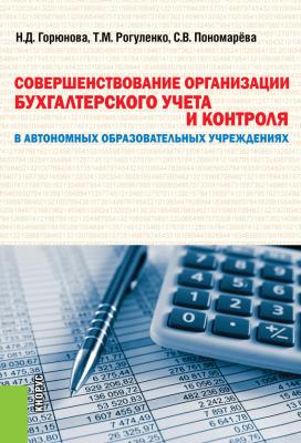 Совершенствование организации бухгалтерского учета и контроля в автономных образовательных учреждениях - Т. М. Рогуленко 